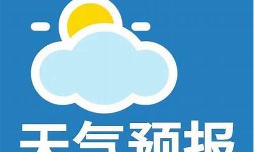 微山天气预报微山_微山天气预报24小时