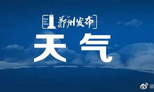 河南郑州30天天气预报查询_郑州未来40天天气预报查询