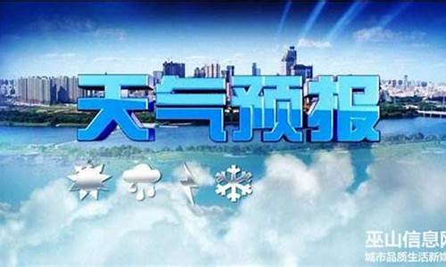 巫山天气预报10天查询_巫山天气预报15天查询