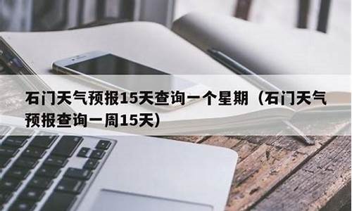 石门天气预报一周7天_石门天气预报24小时详情