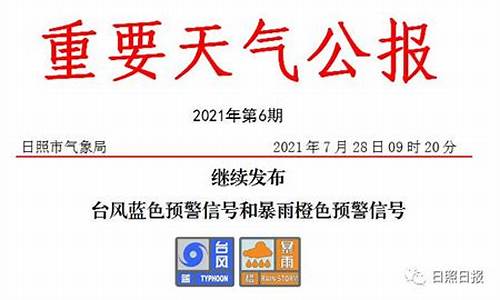 日照天气预警最新_日照市天气预警