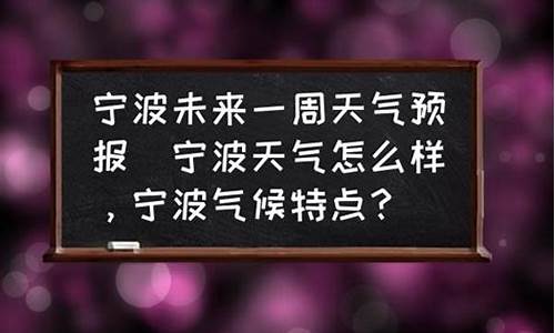 宁波未来一周天气预告_宁波未来一周天气预报30天