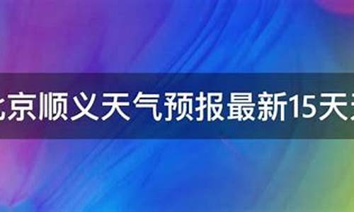 顺义天气预报15天_顺义天气预报15天查询2345