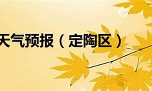 定陶天气预报30天_定陶天气预报30天查询