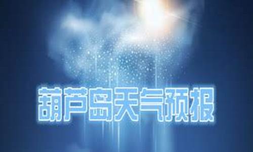 葫芦岛天气预报15天查询最新消息_葫芦岛的天气预报15天查询