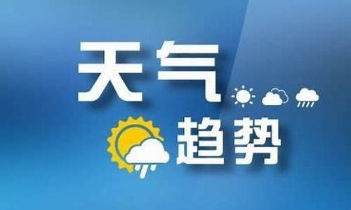 山东省枣庄天气预报一周天气预报_枣庄天气预报一周天气预报七天