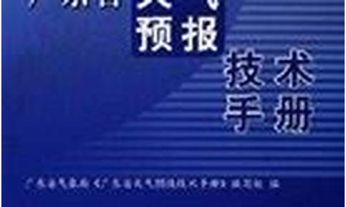 广东省天气预报技术手册_广东省天气预报网