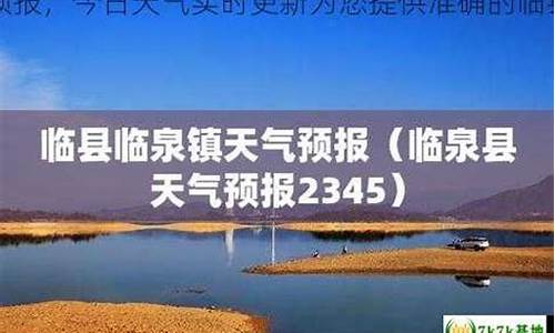 临县天气情况_临县天气预报15天最新消息