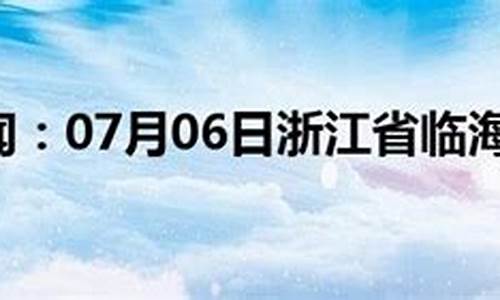 临海天气_临海天气40天预报