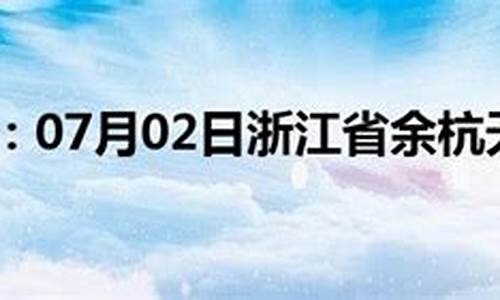 余杭天气40天_余杭天气40天查询