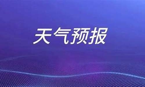 山东天气预报未来七天_枣庄天气预报一周7天