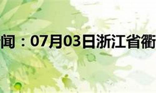 衢州市天气预报_衢州市天气预报前15天查询