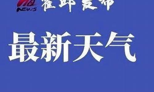 霍邱天气预报2345_霍邱天气预报40天查询