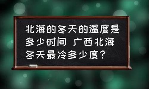 广西北海天气冬天冷_广西北海天气冬天冷吗怎样穿衣服