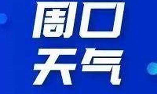 周口天气预报15天查询结果_周口天气预报10天准确