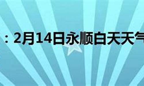 永顺天气预报15天查询百度百科_永顺天气预报15天