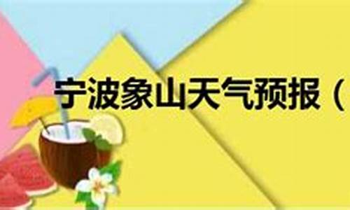 宁波象山天气预报15天查询_宁波象山天气预报15天查询最新