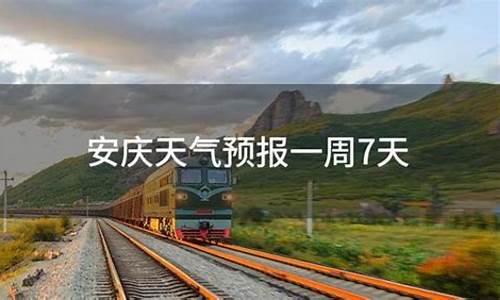 安庆一周天气预报7天最新通知全文_安庆一周天气预报7天最新通知全文下载