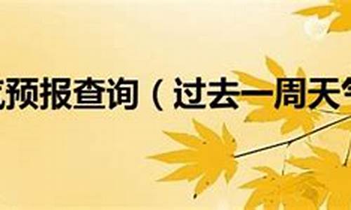 上海一周天气预报10天查询结果是什么时候_上海一周天气预报查询一周最新