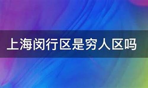 上海闵行区是穷人区吗现在_上海闵行区是穷人区吗