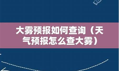 雾霾预报查询明天_雾霾预警查询