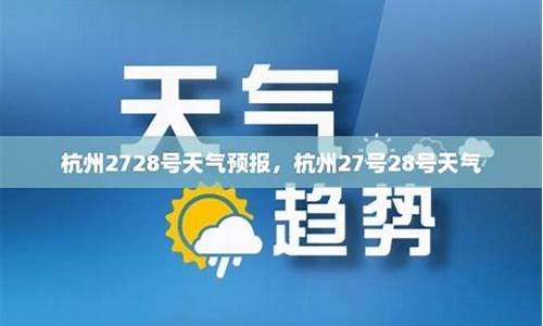 杭州天气27号天气_杭州27号天气情况