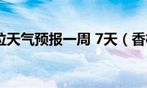 香格里拉天气30天天气预报_香格里拉天气预报45天查询