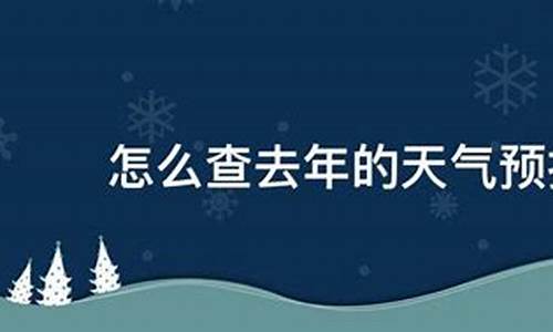 怎么查去年的天气预报_怎么查去年的天气预报表