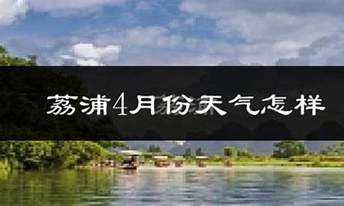 荔浦天气_荔浦天气预报40天查询百度