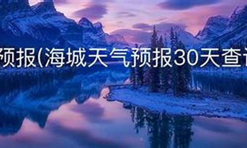 海城天气预报30天最新_海城天气预报30天