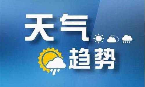 山西省气象台10天天气预报_山西近10天天气预报