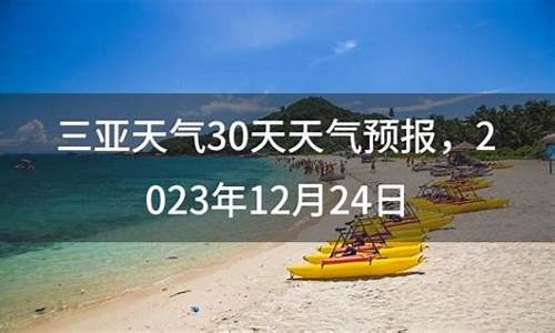 三亚天气30天预报_三亚天气30天预报查询