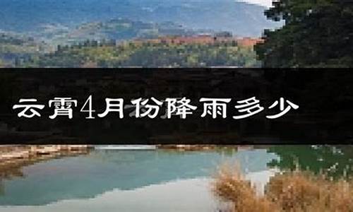 云霄县天气预报_云霄县天气预报一周