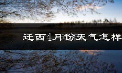 迁西天气_迁西天气预报30天查询