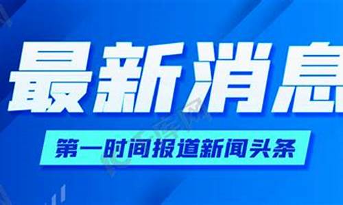 新闻头条最新消息今天发布_新闻头条最新消息今天发布了吗