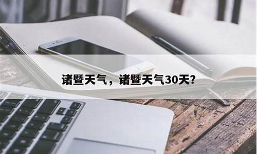 诸暨天气30天_诸暨天气30天预报最新情况