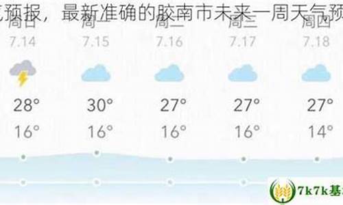 胶南天气预报15天_胶南天气