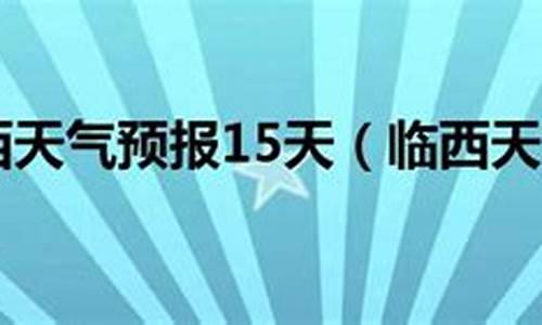 临西天气预报15天最新_临西天气预报15天最新情况