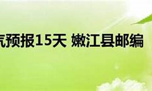 嫩江县天气预报15天天气预报墨迹天气预报_嫩江市天气预报?