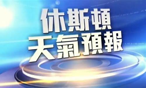 休斯顿天气预报40天查询百度_休斯顿天气预报40天查询