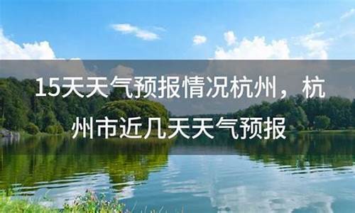 杭州近15天的天气预报_杭州近15天的天气预报