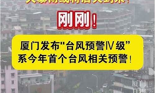 厦门发布台风预警几天结束不下雨_厦门发布台风预警