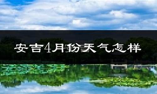 安吉天气查询7天预报_安吉天气查询