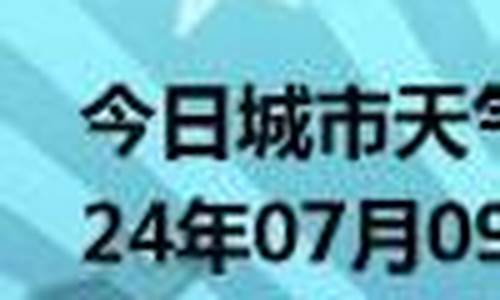 乐安天气预报_乐安天气预报未来15天