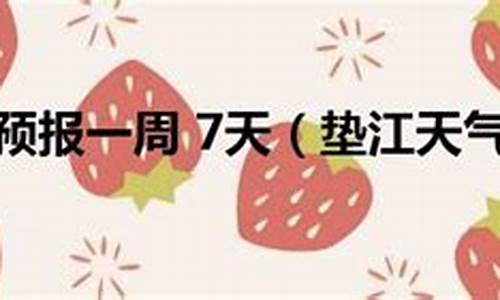 垫江县天气预报一周7天查询_垫江县天气预报15天查询