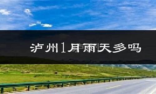 泸县天气预报7天一周_泸县天气预报一周天气