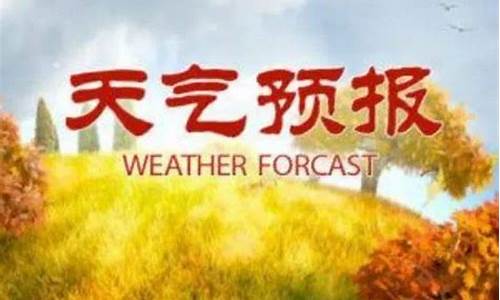 莒南实时天气预报_莒南天气预报今日明天