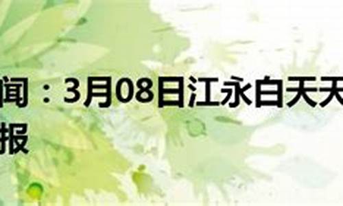 江永天气预报15天准确一览_江永天气预报15天准确