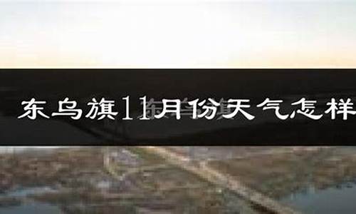 东乌旗天气预报15天查询结果_东乌旗一周天气