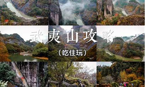 武夷山旅游攻略一日游_武夷山旅游攻略,只此一篇就够了!